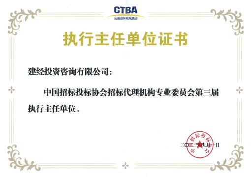 中招協(xié)招標代理專委會第三屆執(zhí)行主任單位_00.jpg