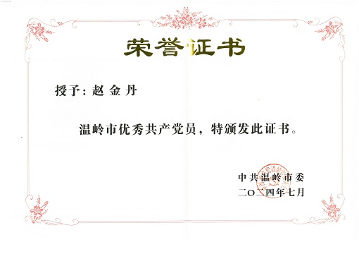 趙金丹優(yōu)秀黨員稱號(hào)_00.jpg