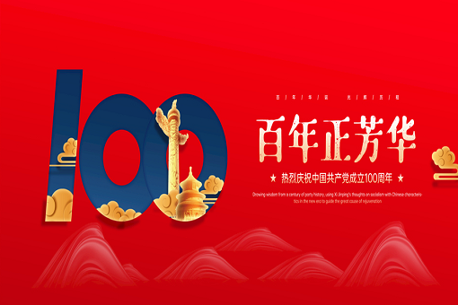 百年正芳華丨建經(jīng)咨詢熱烈慶祝中國共產(chǎn)黨成立100周年！