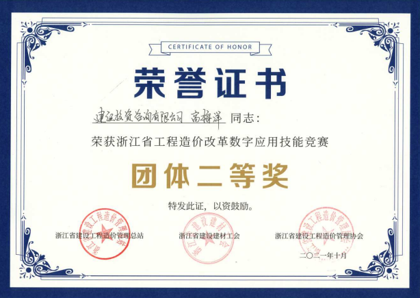 浙江省工程造價(jià)改革數(shù)字應(yīng)用技能競(jìng)賽團(tuán)隊(duì)二等獎(jiǎng)