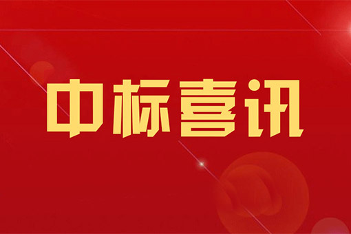 建經律所中標浙江建設職業(yè)技術學院建設工程法律法規(guī)教訓評一體化平臺采購項目