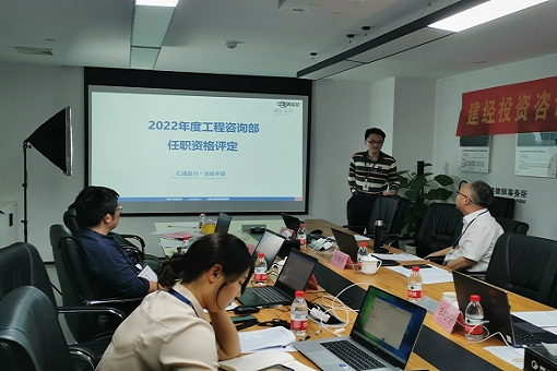 創(chuàng)新引領提升，科技賦能管理丨建經咨詢2022年度任職資格評定上半期圓滿結束