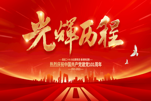 熱烈慶祝中國共產(chǎn)黨成立101周年！