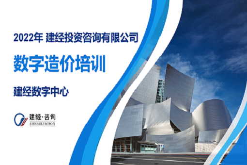 建經咨詢“數(shù)字造價”培訓圓滿結束