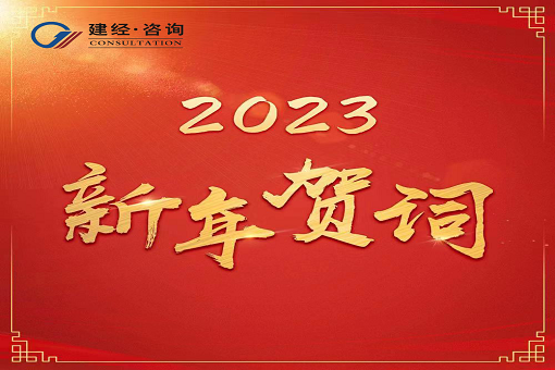 奮進新時代，再創(chuàng)新輝煌  ——建經咨詢2023年新年賀詞
