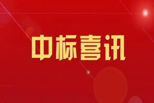 喜訊丨中標外交部2023年度工程造價咨詢、審價、預算評審與績效評價服務單位