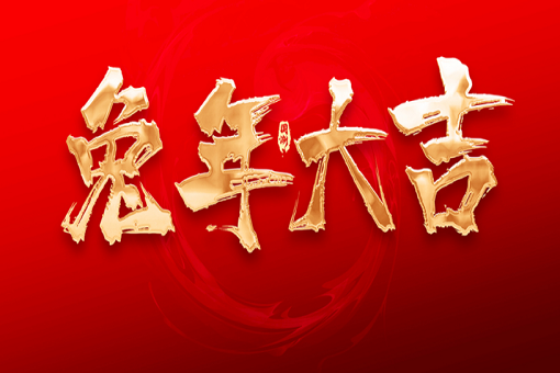 建經咨詢恭祝大家新春快樂，兔年大吉！