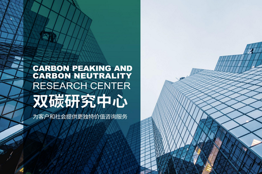 凝心聚力，砥礪前行——雙碳研究中心，2023全新出發(fā)