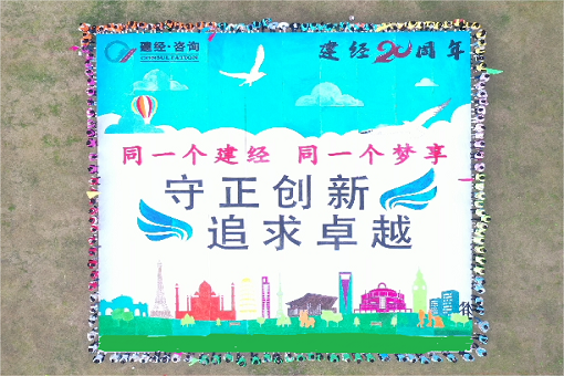 同一個建經，同一個夢享 ——建經二十周年團建特別報道