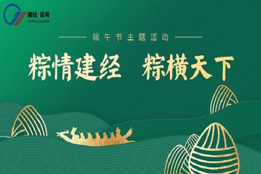 喜迎端午丨“粽”情建經，“粽”橫天下