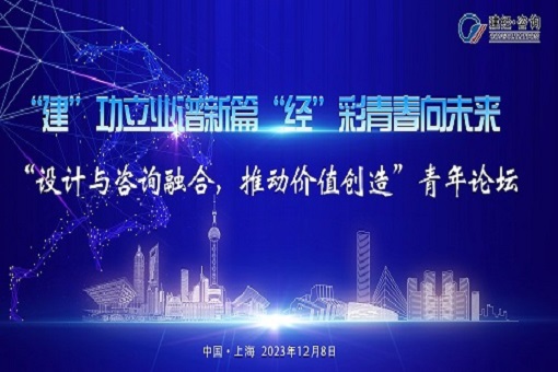 建”功立業(yè)譜新篇，“經”彩青春向未來——“設計與咨詢融合，推動價值創(chuàng)造”青年論壇成功舉辦