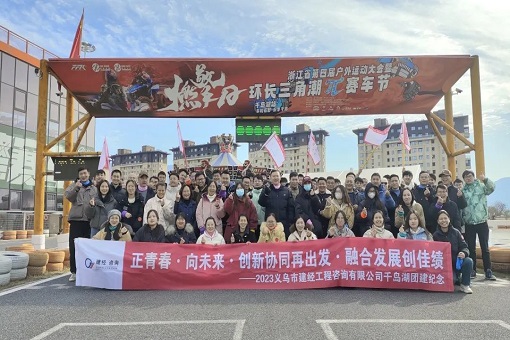 青春正當時，共譜新未來——建經義烏片區(qū)團建活動紀實