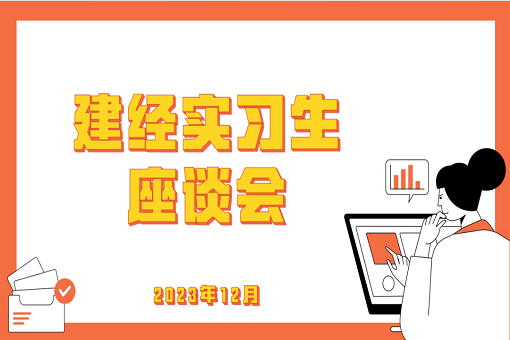 學有所成，技有所長——記建經咨詢24屆第一批入職實習生座談會