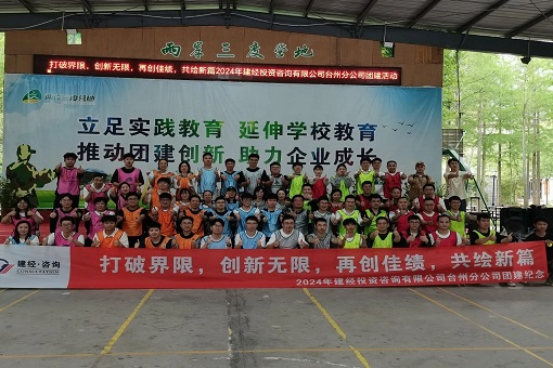 “打破界限，創(chuàng)新無限，再創(chuàng)佳績，共繪新篇”——建經咨詢臺州公司成功舉辦2024年度團建活動暨五四青年節(jié)演講選拔賽