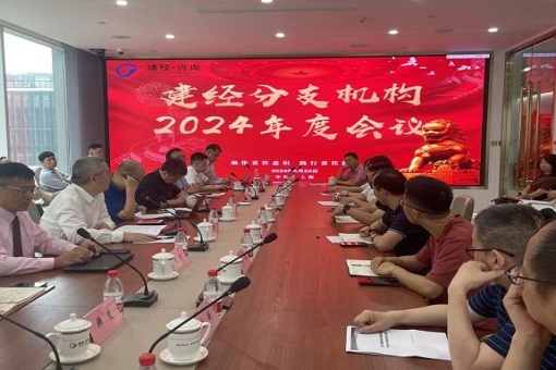 聚力破局，共繪藍圖丨建經咨詢分支機構2024年度會議圓滿舉行