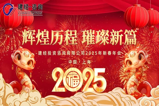 律轉(zhuǎn)鴻鈞佳氣同，肩摩轂擊樂融融——建經(jīng)投資咨詢有限公司2025年線上新春慶典圓滿舉行