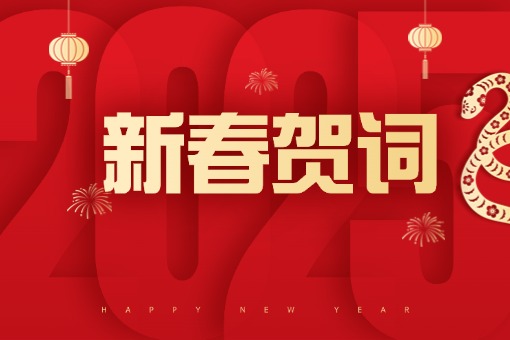 揚帆破浪去無際，繼往開來耀千秋 ——建經(jīng)咨詢蛇年新春賀詞
