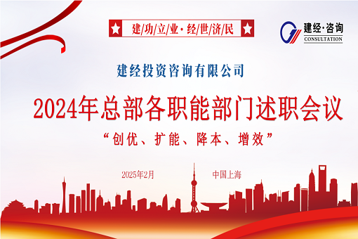 風(fēng)勁帆滿圖新志，砥礪奮進(jìn)正當(dāng)時 | 建經(jīng)咨詢成功召開2024年度職能部門述職會議
